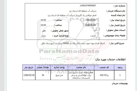 استعلام ,استعلام اجرای فنداسیون جهت نصب تانکر