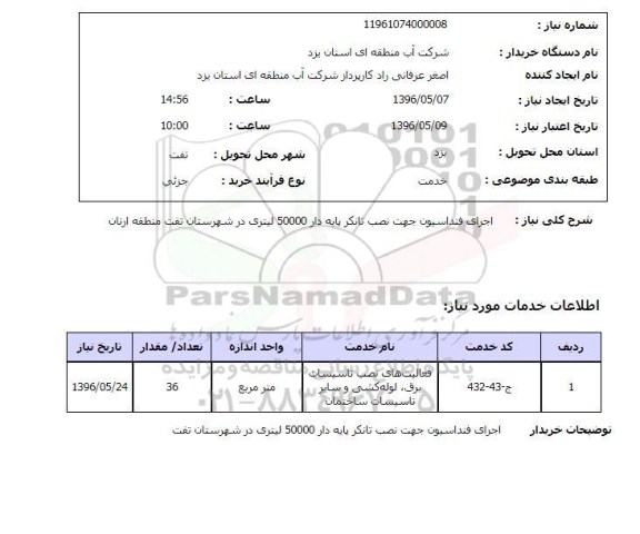 استعلام ,استعلام اجرای فونداسیون جهت نصب تانکر ...