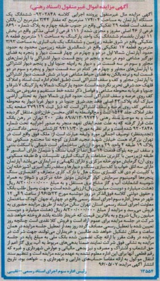 مزایده ,مزایده ششدانگ آپارتمان به مساحت 174.04متر
