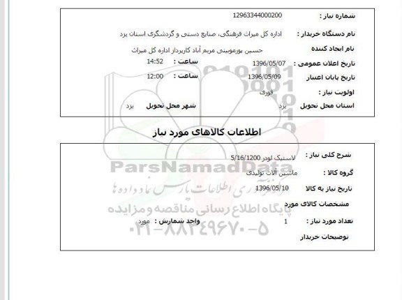 استعلام, استعلام لاستیک لودر 5/16/1200