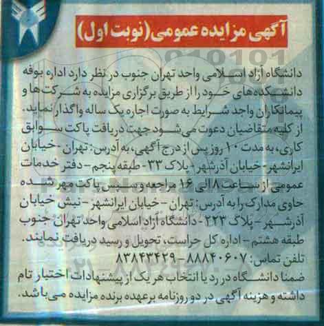 آگهی مزایده عمومی, مزایده اداره بوفه دانشکده های خود
