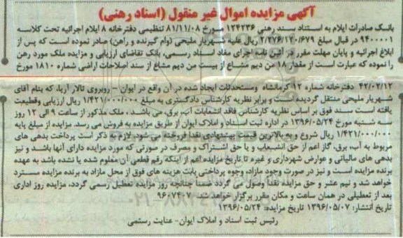 مزایده,مزایده ملک 18 من دیم مشاع از 20 من دیم مشاع از سند اصلاحات اراضی