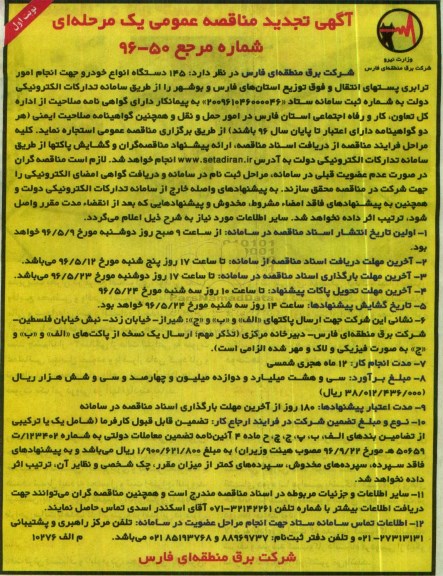 تجدید آگهی مناقصه عمومی یک مرحله ای , مناقصه استجاره 145 دستگاه انواع خودرو جهت انجام امور ترابری پستهای انتقال