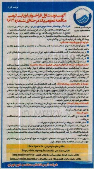 فراخوان ارزیابی کیفی مناقصه عمومی، فراخوان اجرای عملیات اجرایی خطوط شبکه توزیع آب در طرح زیرگذر خیابان استاد معین...نوبت دوم 