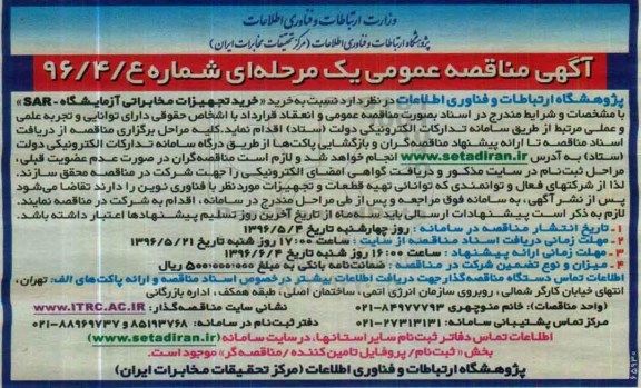 آگهی مناقصه عمومی یک مرحله ای , مناقصه خرید تجهیزات مخابراتی آزمایشگاه - SAR