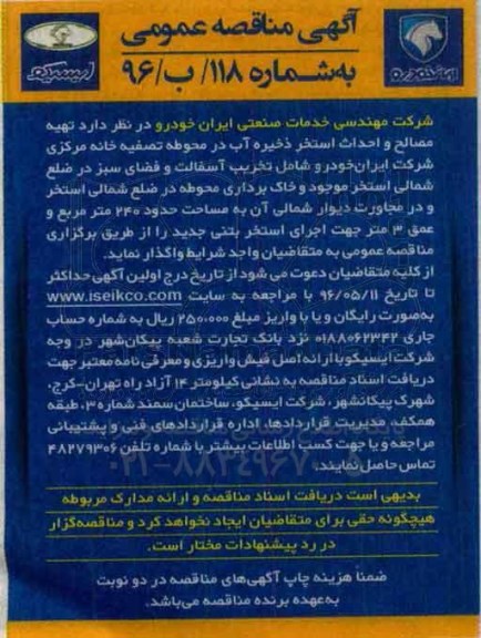 آگهی مناقصه عمومی , مناقصه تهیه مصالح و احداث استخر ذخیره آب ...