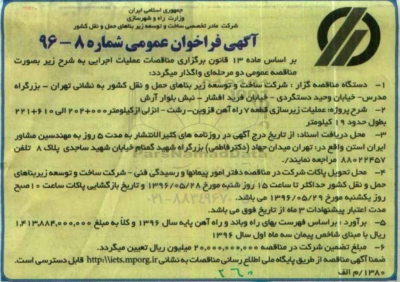 آگهی مناقصه,مناقصه عملیات زیرسازی قطعه هفت راه آهن قزوین -رشت
