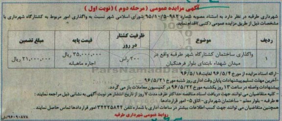 آگهی مزایده عمومی , مزایده واگذاری ساختمان کشتارگاه... مرحله دوم نوبت اول 
