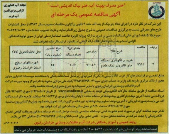 آگهی مناقصه عمومی یک مرحله ای , مناقصه خرید و نگهداری دستگاههای الکترولیز نمک طعام 