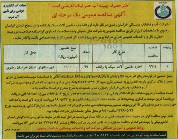 آگهی مناقصه عمومی یک مرحله ای , مناقصه قرارداد اجاره ماشین آلات سبک با راننده