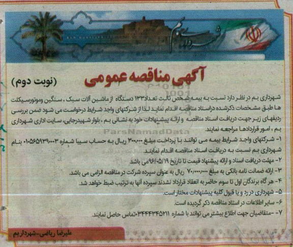 آگهی مناقصه عمومی, مناقصه بیمه شخص ثالث تعداد 133 دستگاه از ماشین آلات سبک، سنگین و موتورسیکلت ها- نوبت دوم 