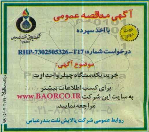 مناقصه ، مناقصه خرید یکدستگاه چیلر واحد ازت - نوبت دوم 