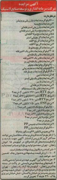 آگهی مزایده, مزایده ضایعات یارن پلی پروپیلن ...