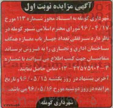 مزایده,مزایده فروش سرقفلی تعداد 4 باب مغازه همکف ساختمان