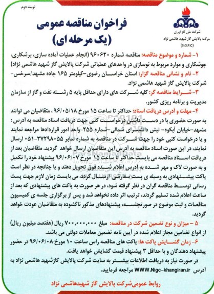 فراخوان مناقصه عمومی انجام عملیات آماده سازی ، برشکاری ، جوشکاری و موارد مربوط به نوسازی - نوبت دوم 