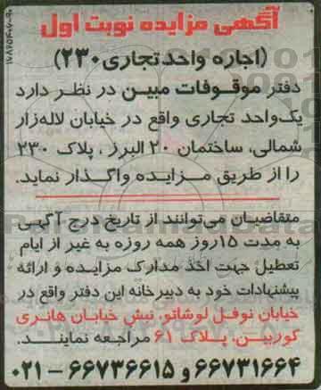 آگهی مزایده , مزایده اجاره واحد تجاری 230 