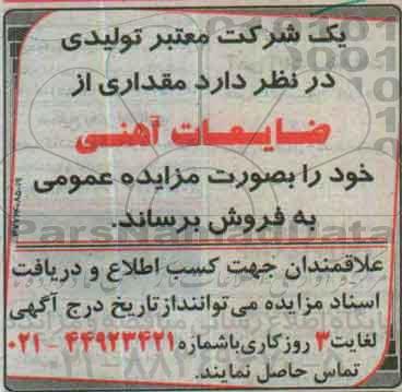 مزایده، مزایده مقداری از ضایعات آهنی