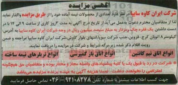آگهی مزایده, مزایده واگذاری  تعدادی از محصولات نیمه ساخته 