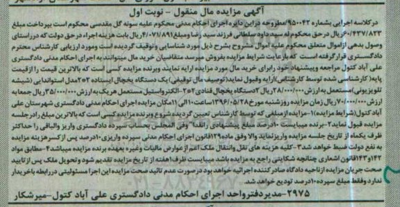 آگهی مزایده اموال منقول, مزایده فروش یخچال ایستاده و ...