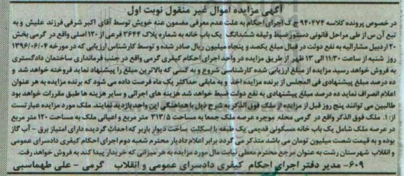 مزایده,مزایده ششدانگ یکباب خانه عرصه 313.5متر