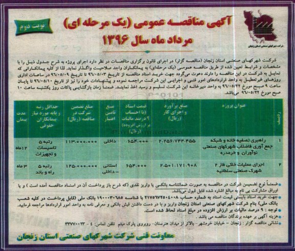 آگهی مناقصه عمومی , مناقصه راهبری تصفیه خانه و شبکه جمع آوری  نوبت دوم 