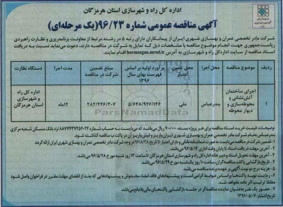 آگهی مناقصه عمومی, مناقصه اجرای ساختمان خانه محله و محوطه سازی و دیوار محوطه 96.5.7