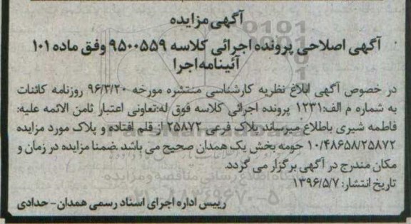 اصلاحیه مزایده,مزایده ششدانگ آپارتمان