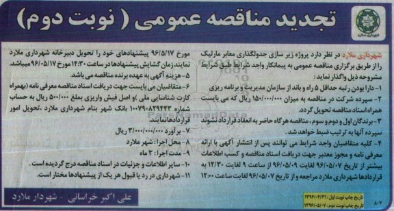 تجدید مناقصه عمومی , مناقصه پروژه زیرسازی جدولگذاری معابر مارلیک تجدید نوبت دوم