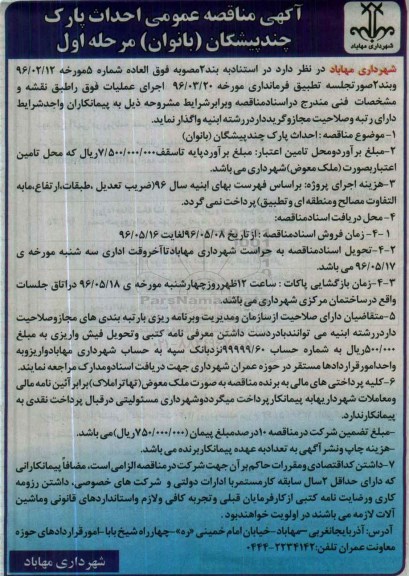 آگهی مناقصه عمومی,مناقصه احداث پارک چندپیشگان