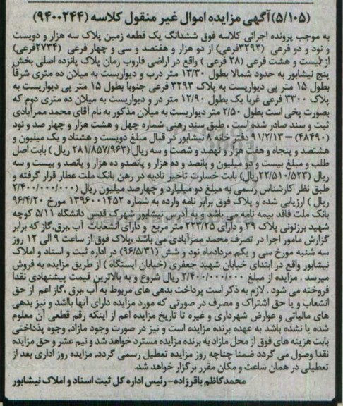 مزایده,مزایده ششدانگ زمین بخش 5 نیشابور