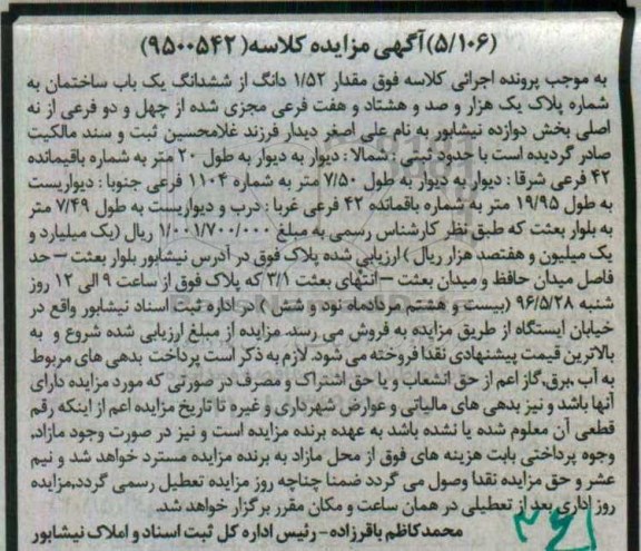 مزایده,مزایده 1.52 دانگ از ششدانگ ساختمان بخش 12 نیشابور