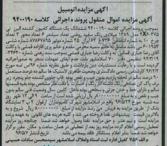 مزایده ششدانگ یک دستگاه کامیون کشنده مدل
