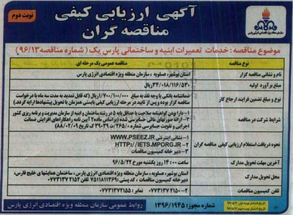 آگهی ارزیابی کیفی مناقصه گران,مناقصه خدمات تعمیرات ابنیه و ساختمان پارس نوبت دوم 
