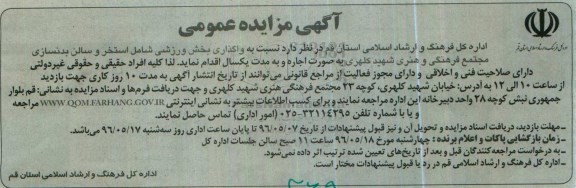 آگهی مزایده عمومی , مزایده واگذاری بخش ورزشی ...