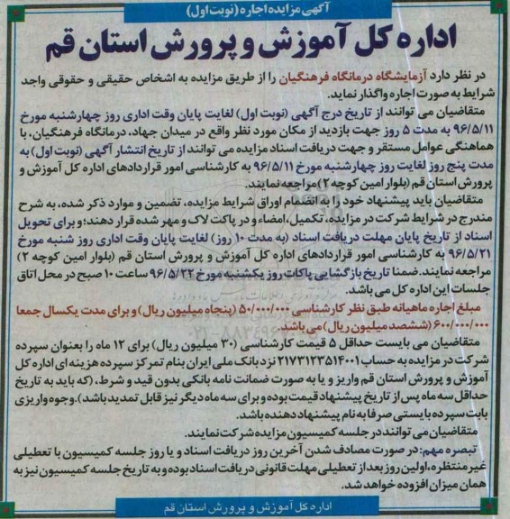 آگهی مزایده , مزایده اجاره آزمایشگاه درمانگاه فرهنگیان