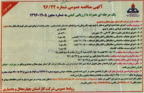 آگهی مناقصه عمومی یک مرحله ای , مناقصه اجرای خط تغذیه فولادی به قطر 8 اینچ- نوبت دوم 