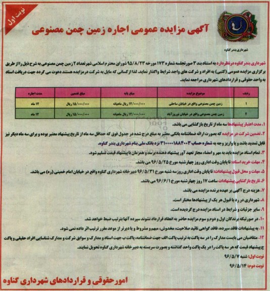 آگهی مزایده عمومی, مزایده اجاره زمین چمن مصنوعی