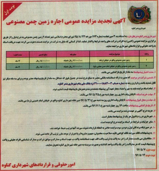 تجدید آگهی مزایده عمومی , مزایده واگذاری اجاره چمن مصنوعی 