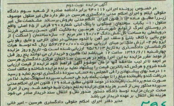 مزایده,مزایده یکباب ساختمان مسکونی 190.04متر 