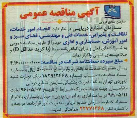 آگهی مناقصه عمومی , مناقصه انجام امور خدمات  نظافت و پذیرایی ، خدمات فنی و مهندسی 