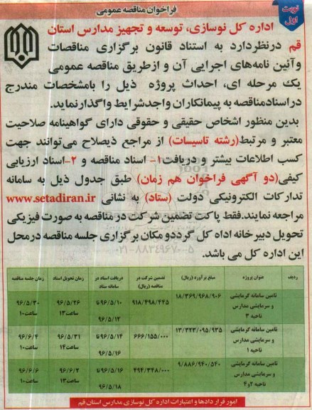 فراخوان مناقصه عمومی, مناقصه تامین سامانه گرمایشی و مدارس نواحی 3