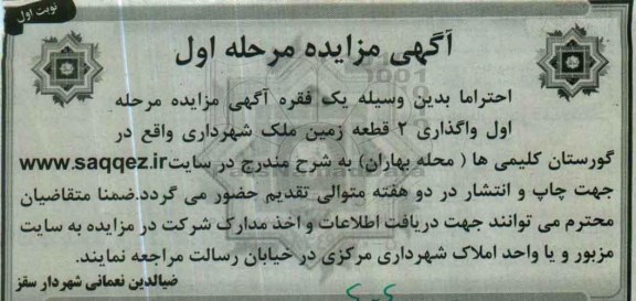 مزایده,مزایده واگذاری دو قطعه زمین ملک شهرداری
