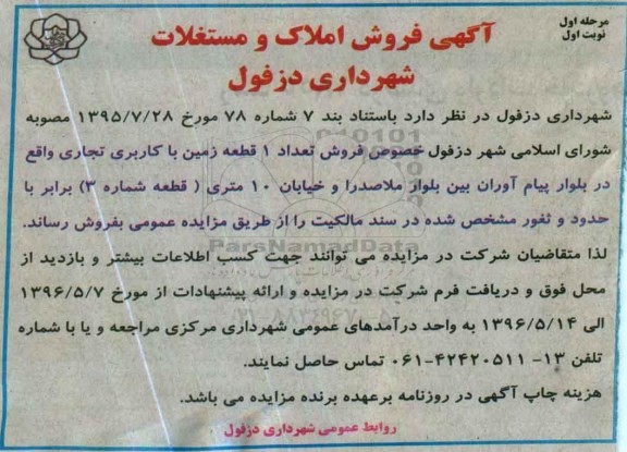 مزایده,مزایده فروش تعداد یک قطعه زمین کاربری تجاری 