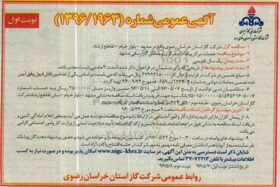 اگهی عمومی ,مناقصه خدمات مرکز پیام اداره مرکزی و مناطق گازرسانی مشهد