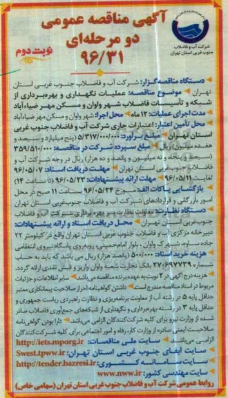 آگهی مناقصه عمومی دو مرحله ای ,مناقصه عملیات نگهداری و بهره برداری از شبکه و تاسیسات فاضلاب  نوبت دوم 