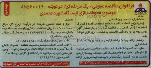 فراخوان مناقصه عمومی یک مرحله ای، مناقصه محوطه سازی ایستگاه شهید محمدی- نوبت دوم 