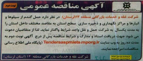 مناقصه حمل گندم از سیلوها و انبارها و مراکز نگهداری و ذخیره سازی - نوبت دوم 