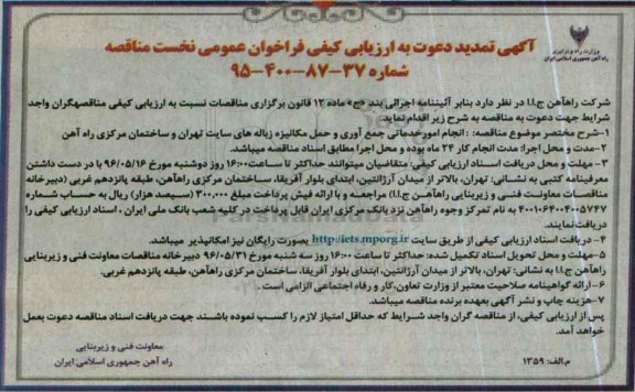 تمدیدارزیابی کیفی فراخوان ، ارزیابی کیفی انجام امور خدماتی جمع آوری و حمل مکانیزه 