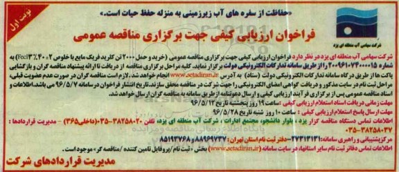 فراخوان ارزیابی کیفی, مناقصه  خرید و حمل 2000 تن کلرید فریک مایع 