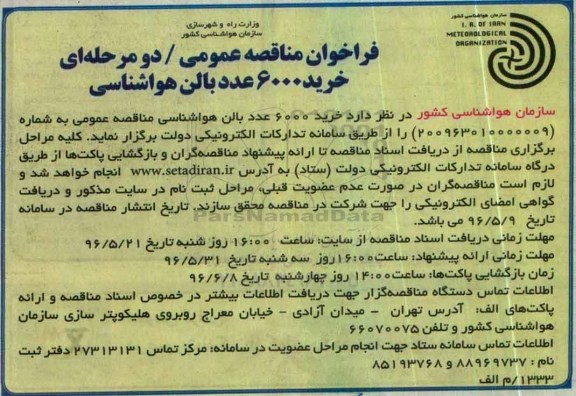 فراخوان مناقصه عمومی ,فراخوان خرید 6000 عدد بالن هواشناسی